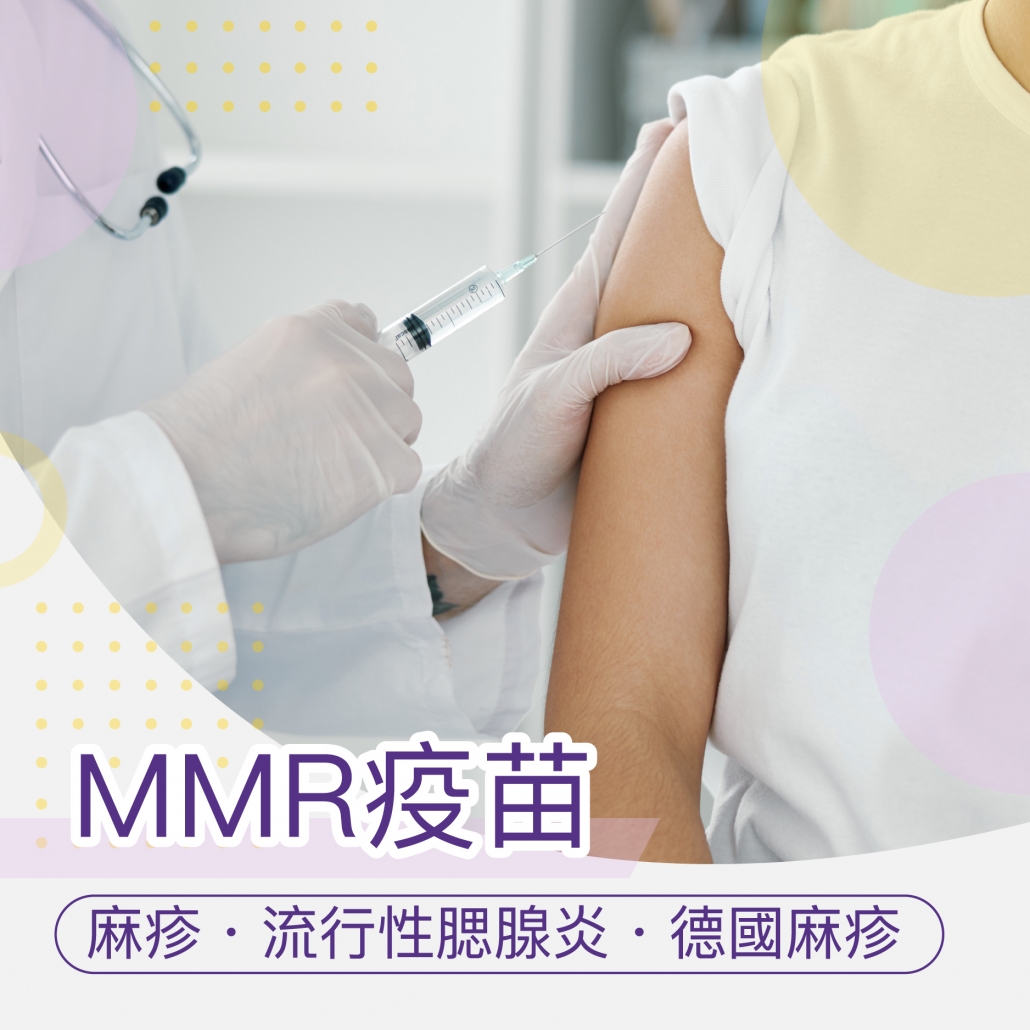 MMR麻疹，流行性腮腺炎及德國麻疹混合疫苗