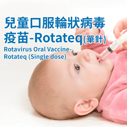 Rotateq 口服輪狀疫苗